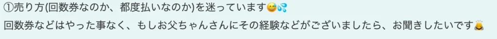 回数券か都度払いかの質問のチャット画像