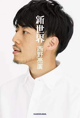 西野亮廣氏の著書新世界の表紙