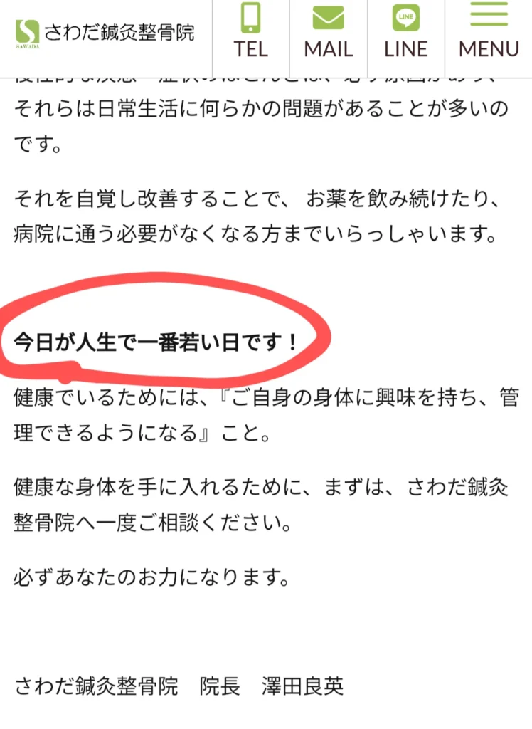 さわだ鍼灸整骨院のホームページ挨拶文