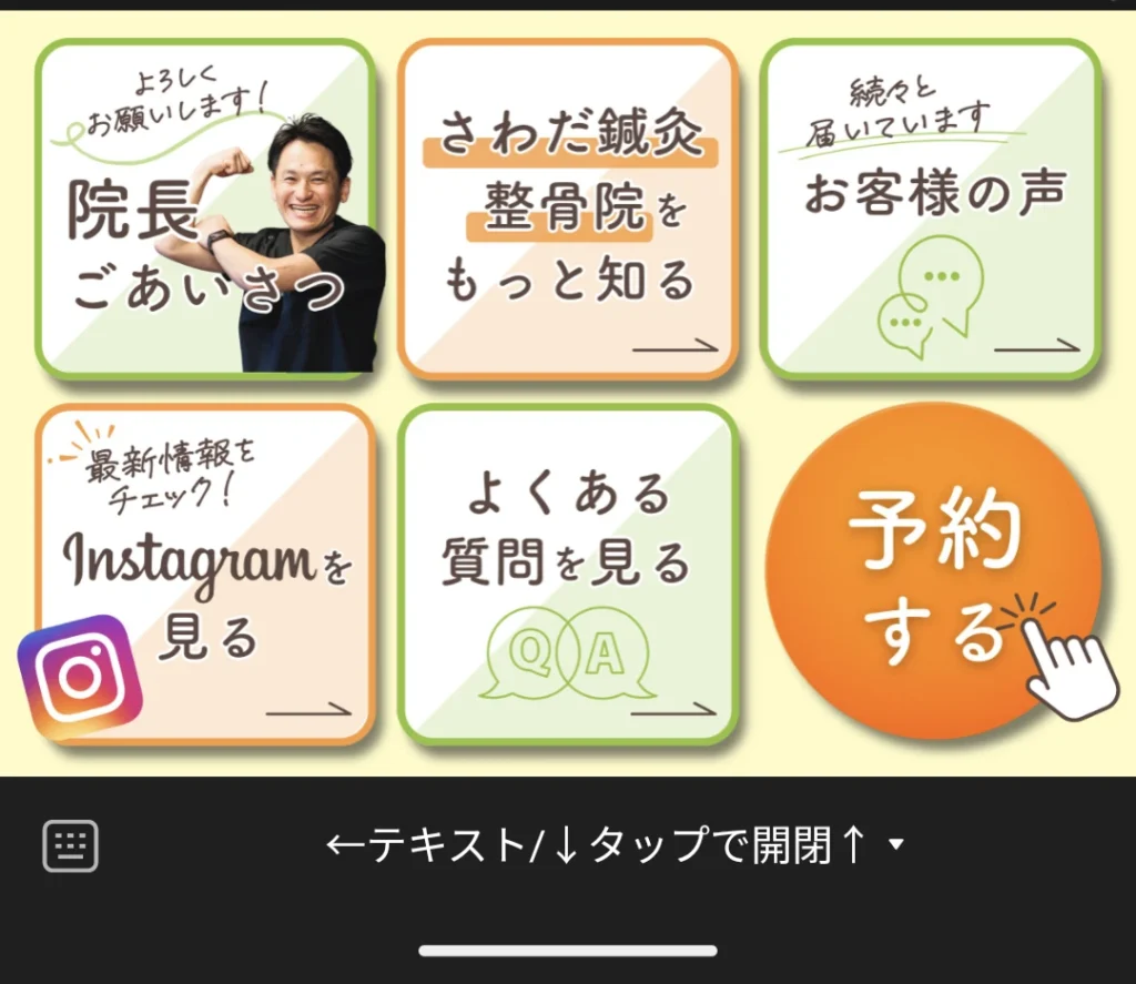 さわだ鍼灸整骨院のライン公式リッチメニュー