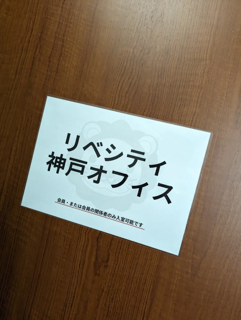 リベシティ神戸オフィスのドア