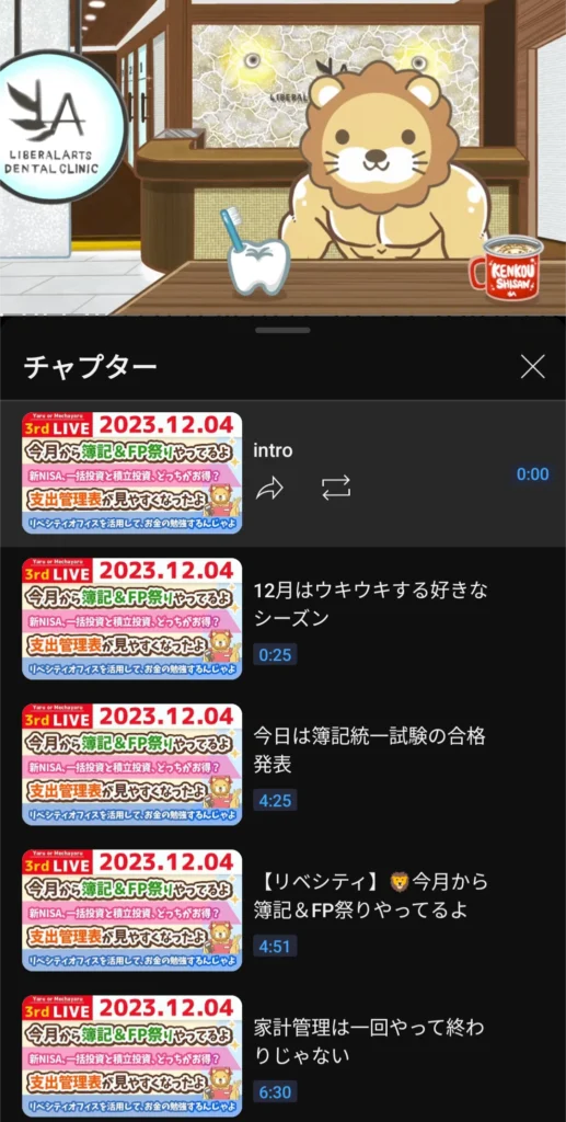 リベ大ユーチューブ学長ライブのチャプター