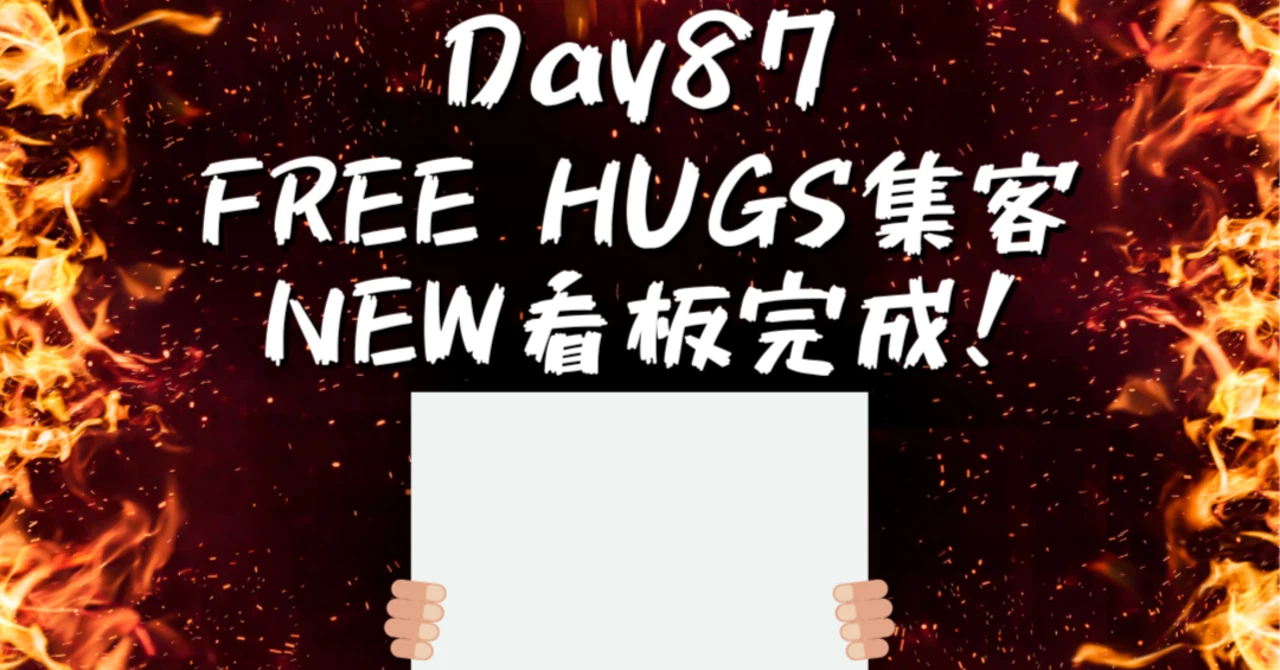 FREEHUGS集客NEW看板アイキャッチ画像