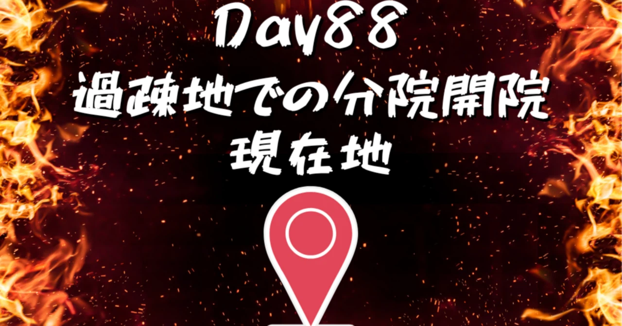 過疎地での分院開院の現在地アイキャッチ画像