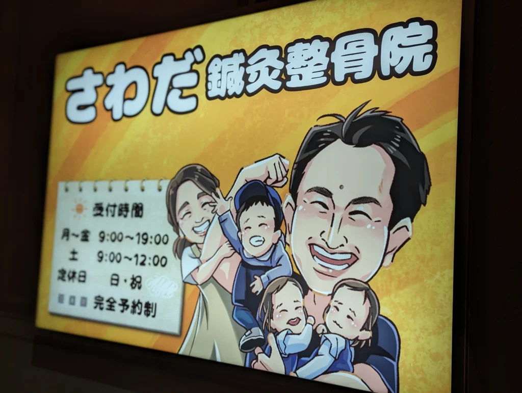 鍼灸整骨院の看板