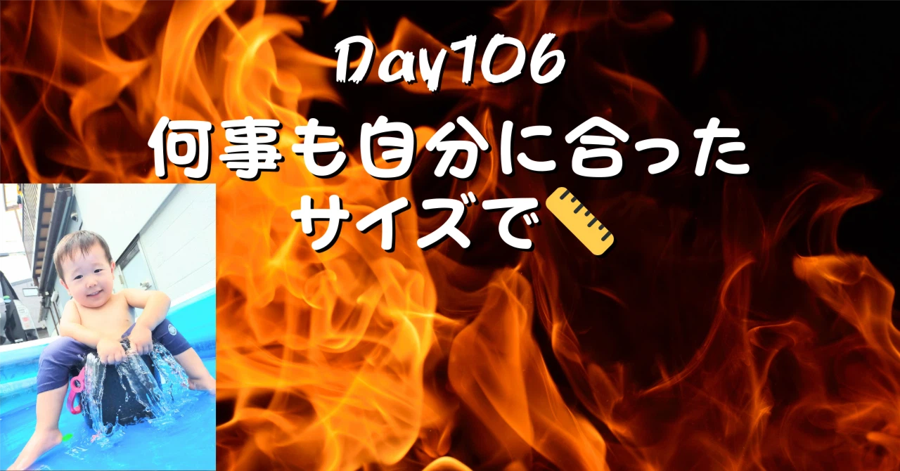 何事も自分に合ったサイズでアイキャッチ画像