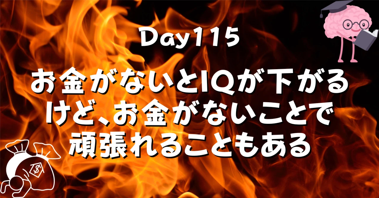 お金がないとIQが下がるけどお金がないことで頑張れることもあるアイキャッチ画像