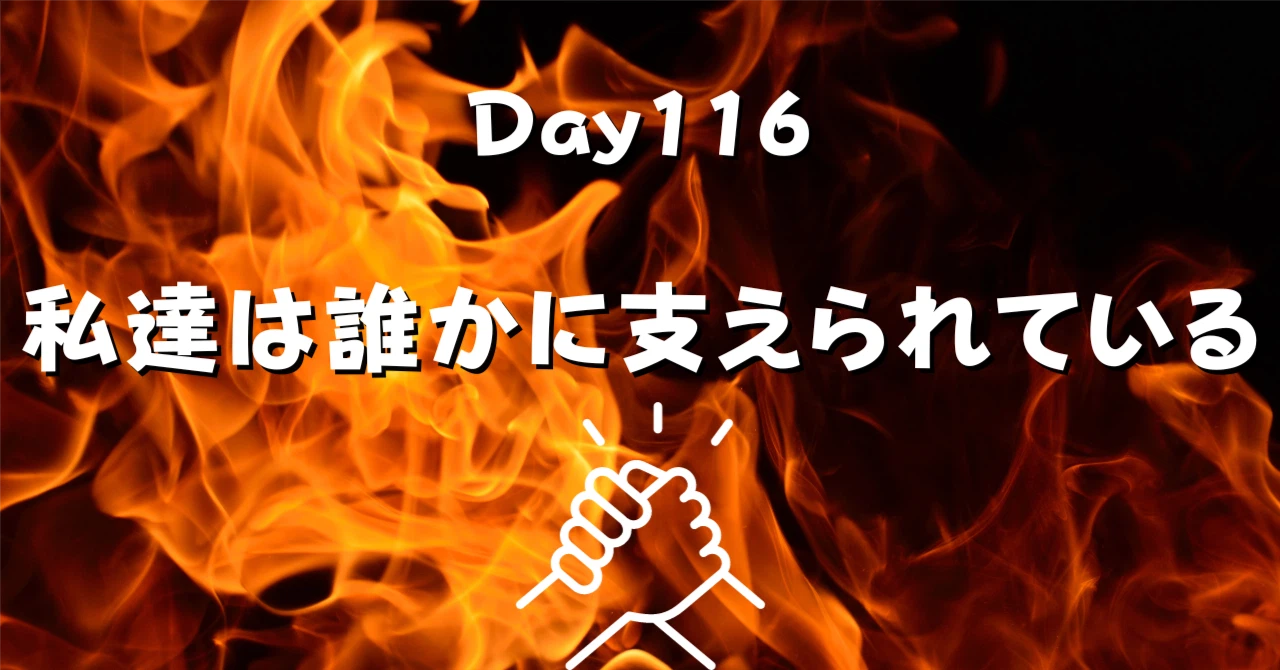 私たちは誰かに支えられているアイキャッチ画像