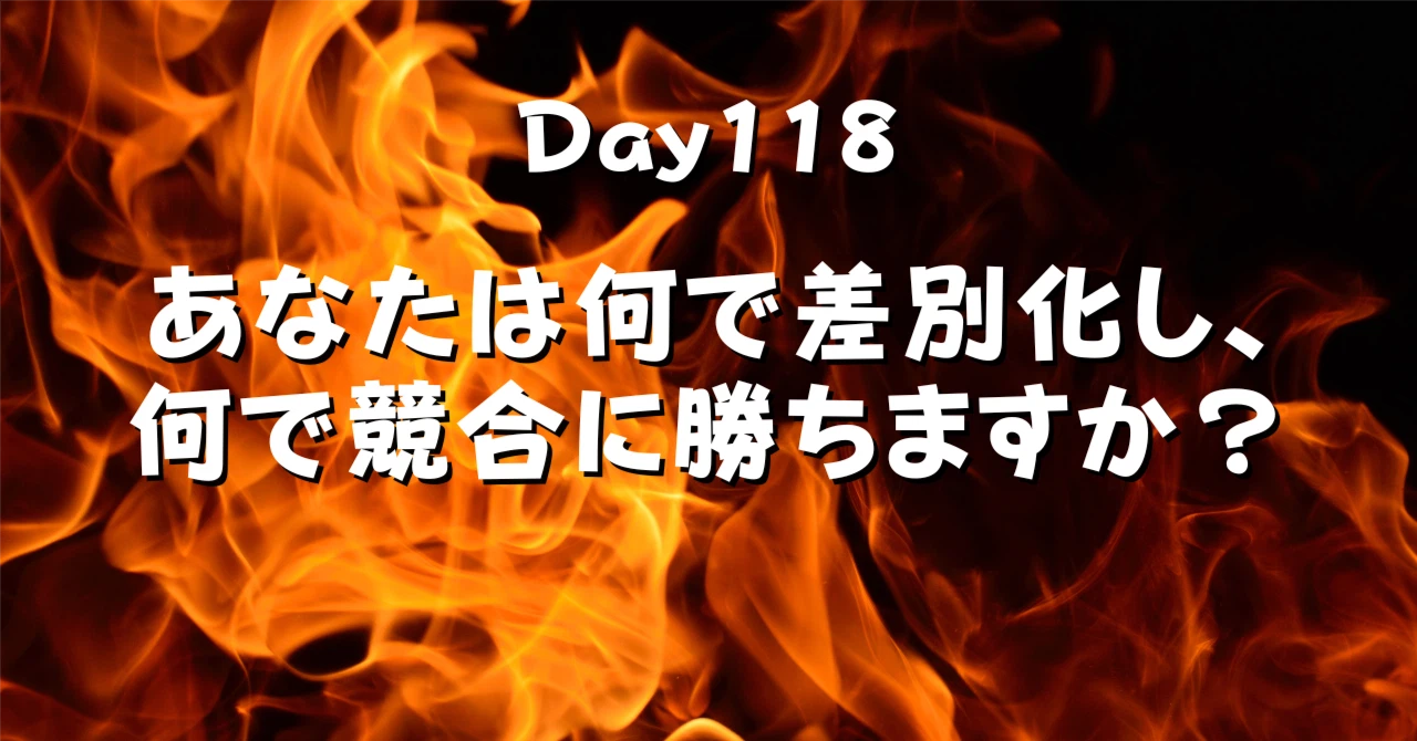 あなたは何で差別化し何で競合に勝ちますかアイキャッチ画像