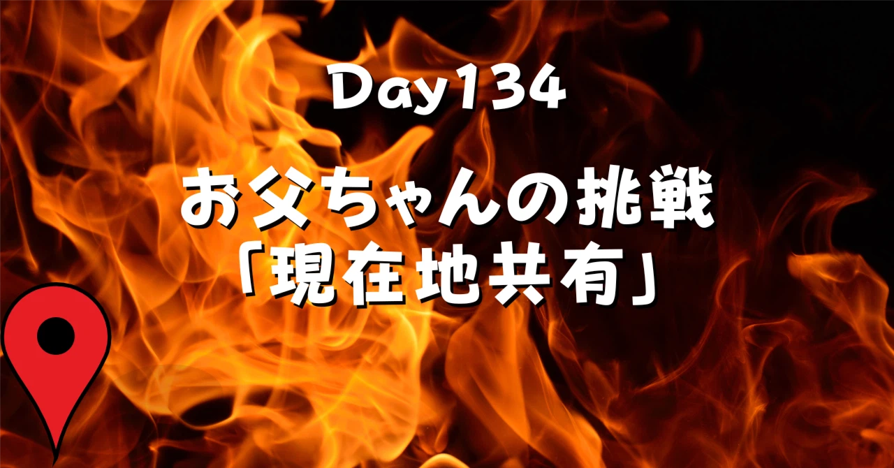 お父ちゃんの挑戦現在地共有アイキャッチ画像