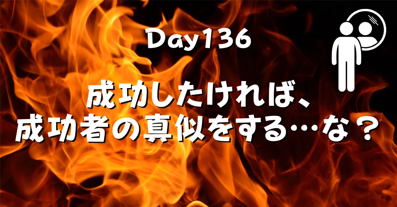 成功したければ成功者の真似をするなアイキャッチ画像