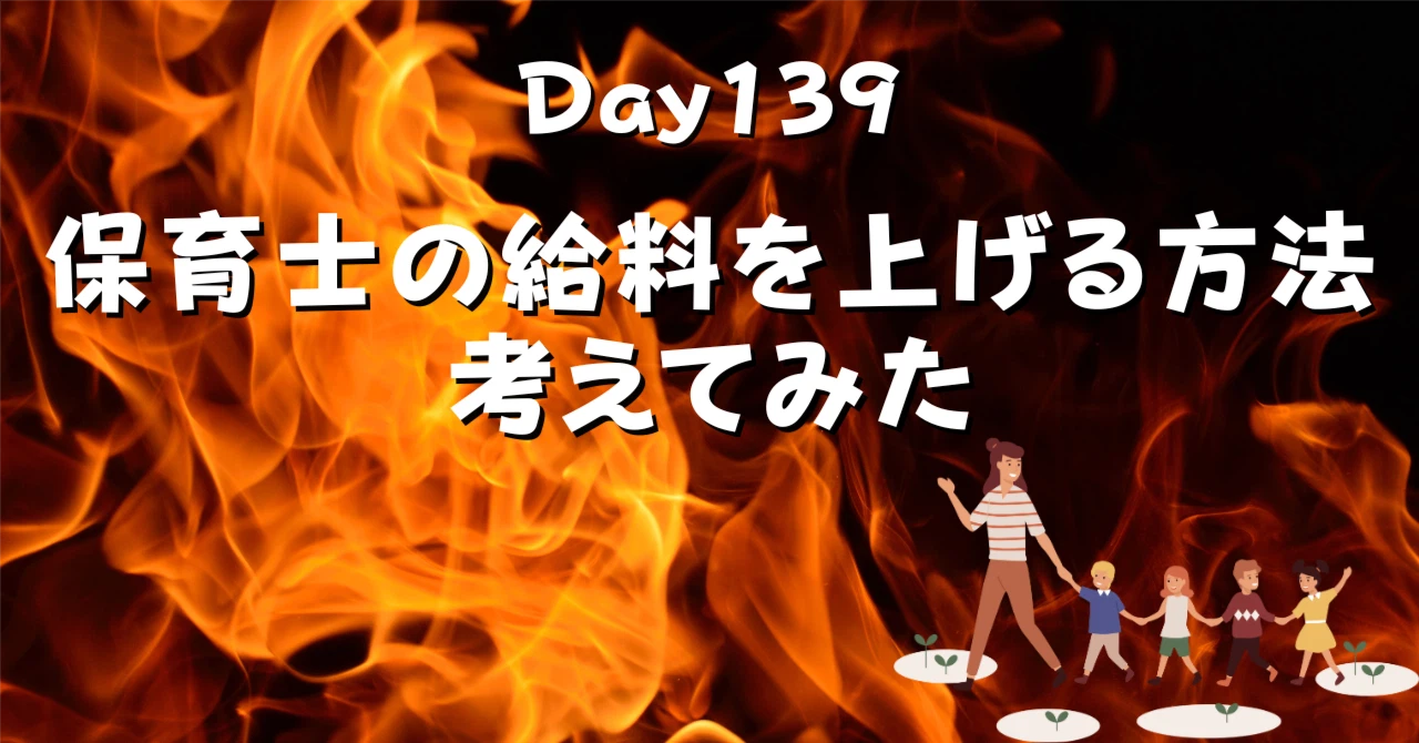 保育士の給料を上げる方法考えてみたアイキャッチ画像