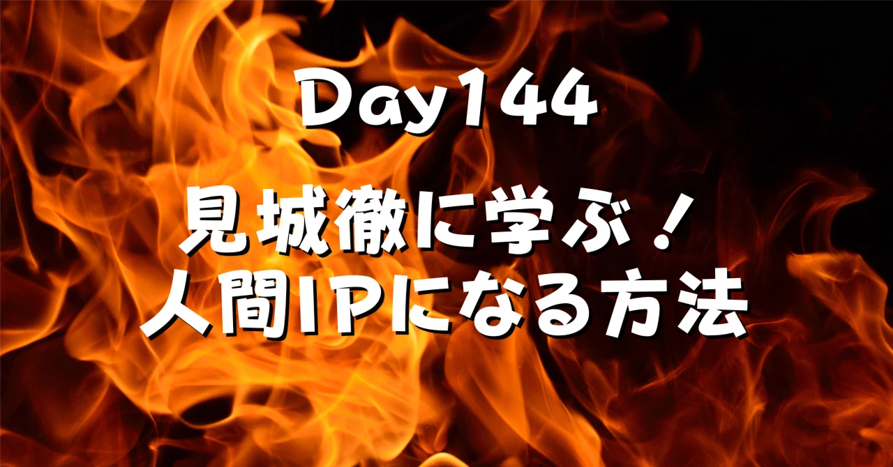 見城徹に学ぶ自分がIPになる方法アイキャッチ画像