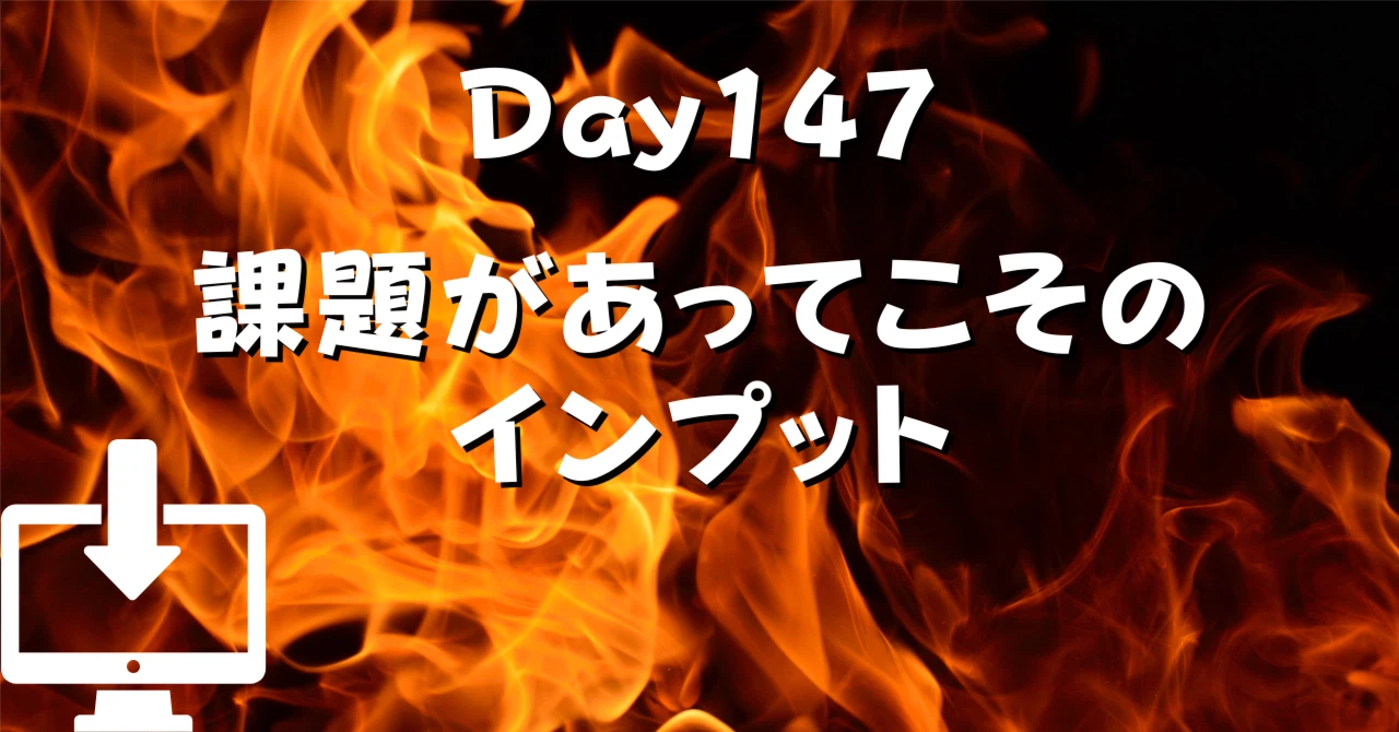 課題があってこそのインプットアイキャッチ画像
