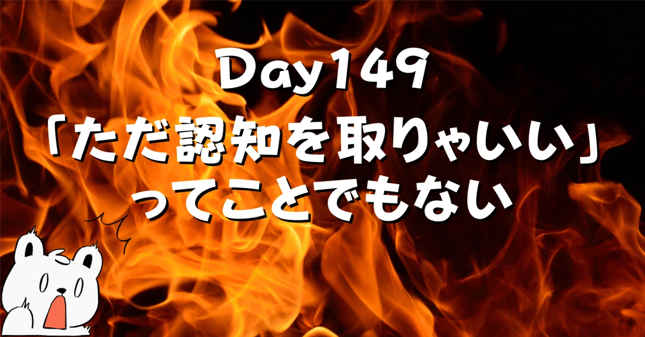 ただ認知をとりゃいいってことでもないアイキャッチ画像