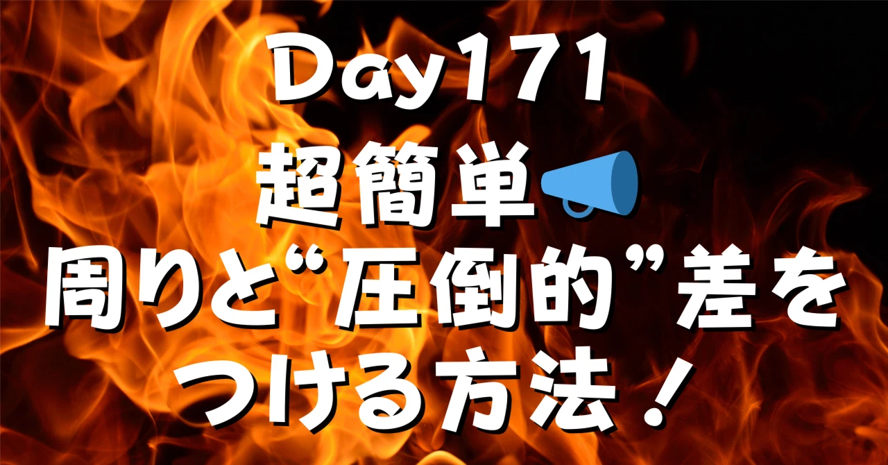 超簡単周りと圧倒的差をつける方法アイキャッチ画像
