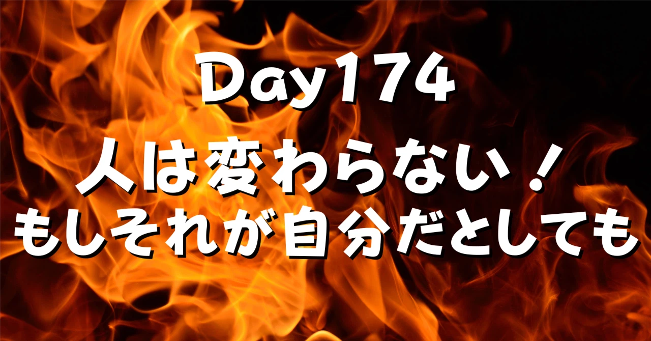 人は変わらないもしそれが自分だとしてもアイキャッチ画像