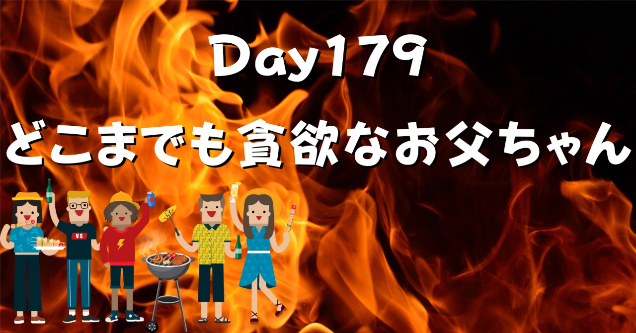 どこまでも貪欲なお父ちゃんアイキャッチ画像