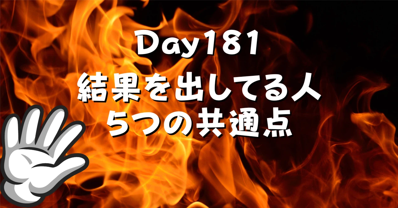 結果を出してる人の５つの共通点アイキャッチ画像