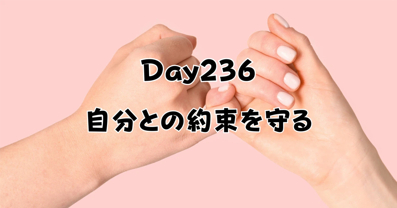 自分との約束を守るアイキャッチ