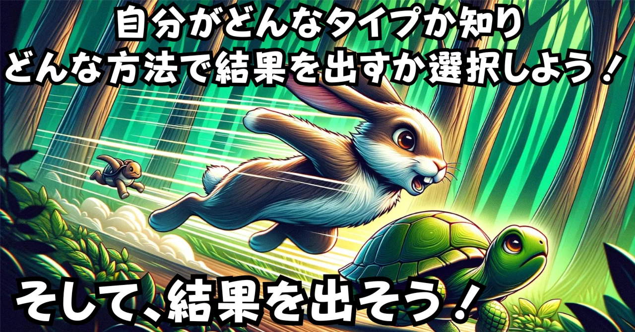 自分がどんなタイプか知りどんな方法で結果を出すか選択しようアイキャッチ画像
