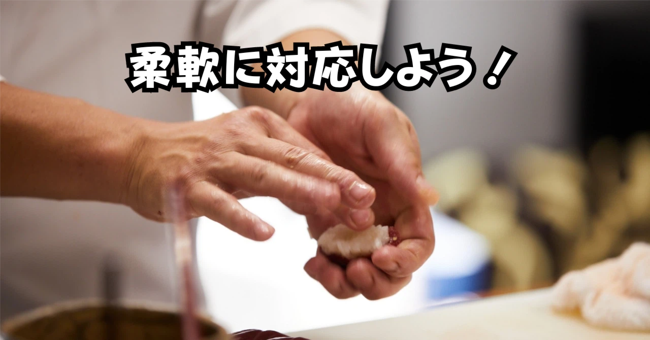 柔軟に対応しようアイキャッチ画像