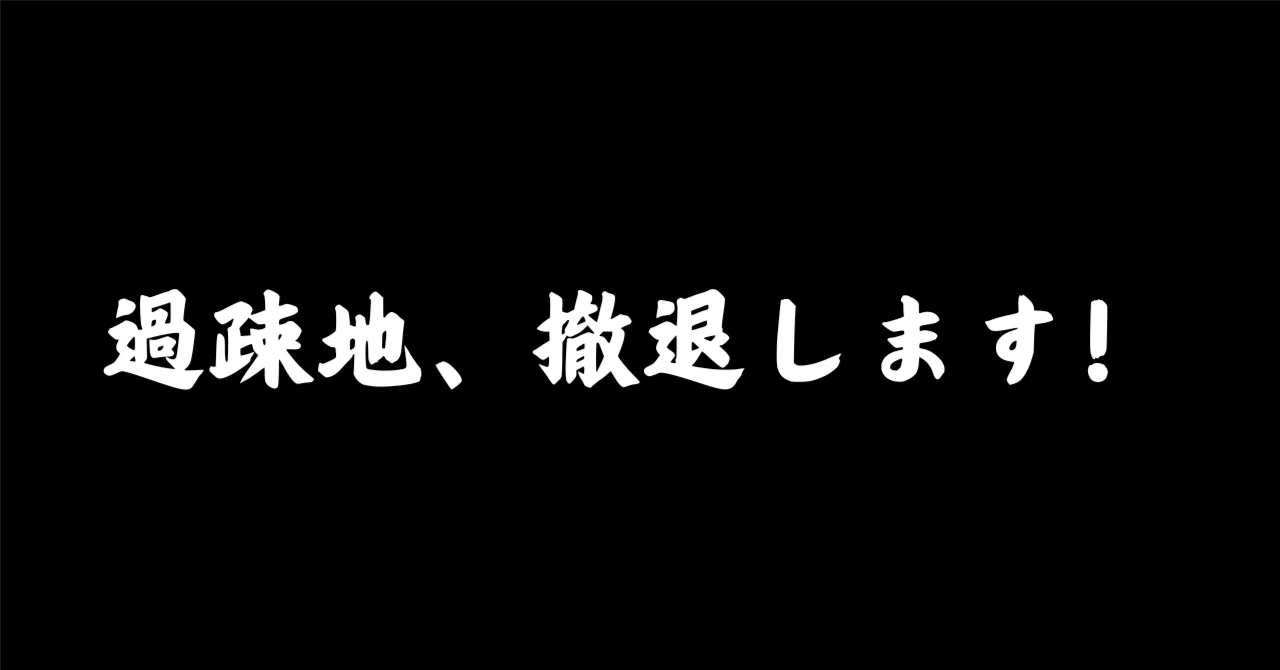 過疎地撤退しますアイキャッチ画像