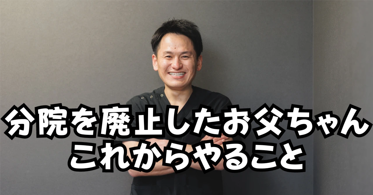 分院を廃止したお父ちゃんがこれからやること