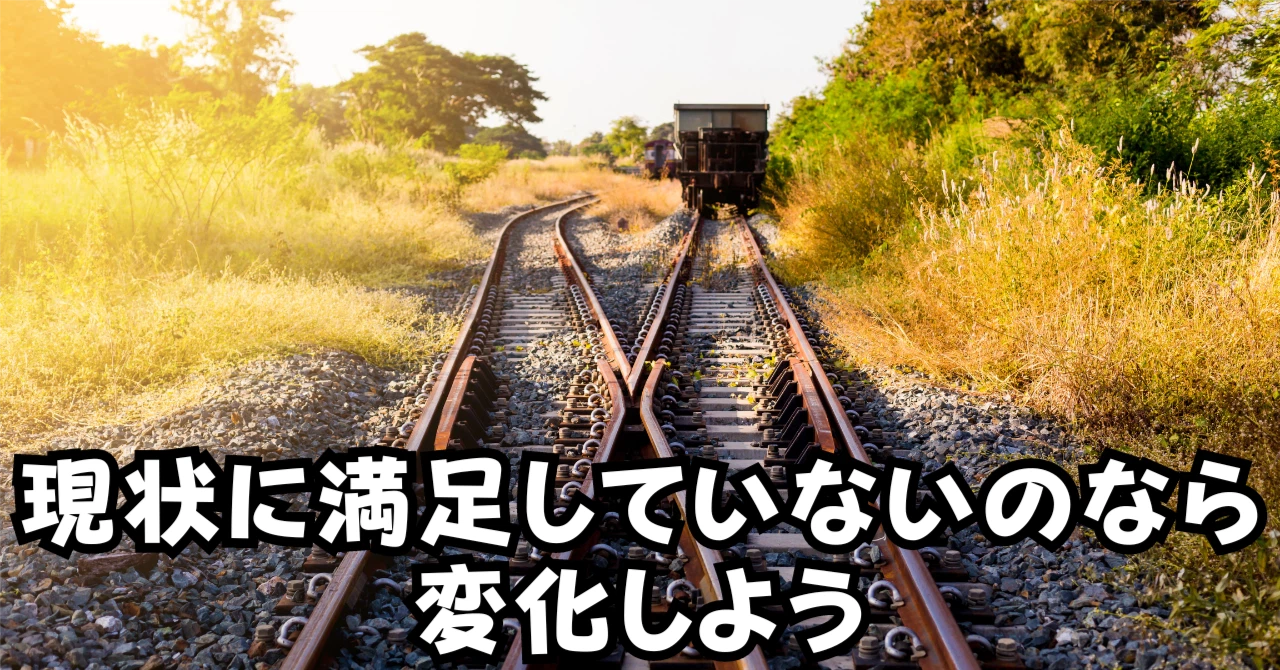 現状に満足していないのなら変化しようアイキャッチ画像
