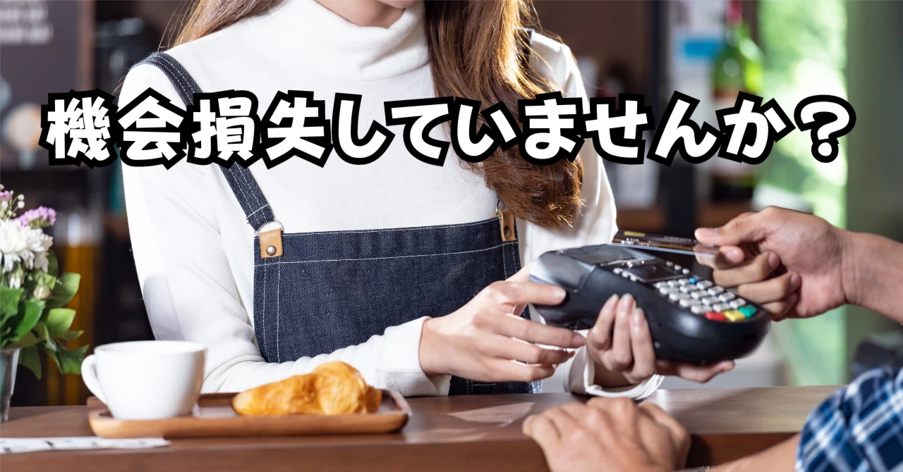 機会損失していませんかアイキャッチ画像
