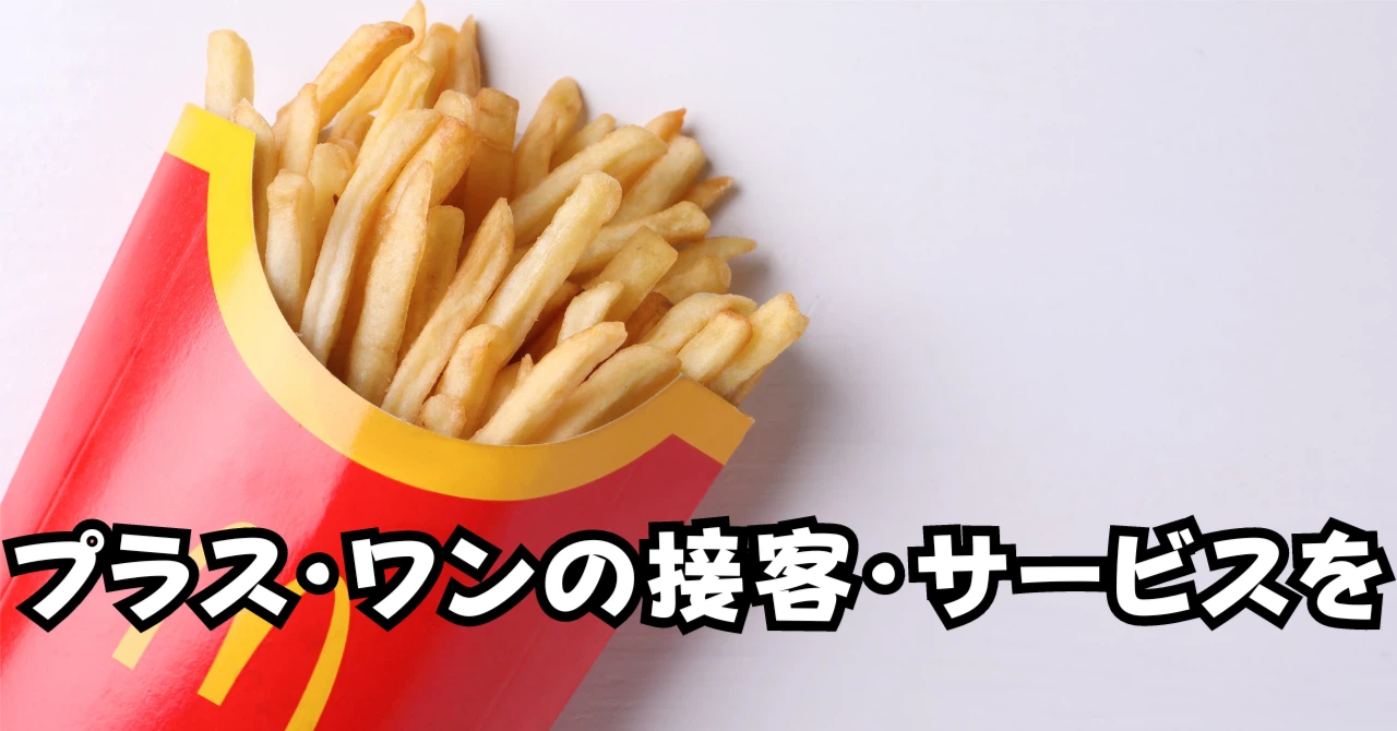 プラスワンの接客サービスをアイキャッチ画像