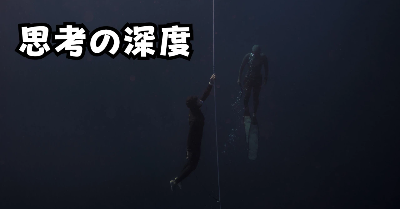 思考の深度アイキャッチ画像