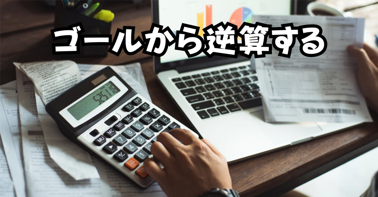 ゴールから逆算するアイキャッチ画像