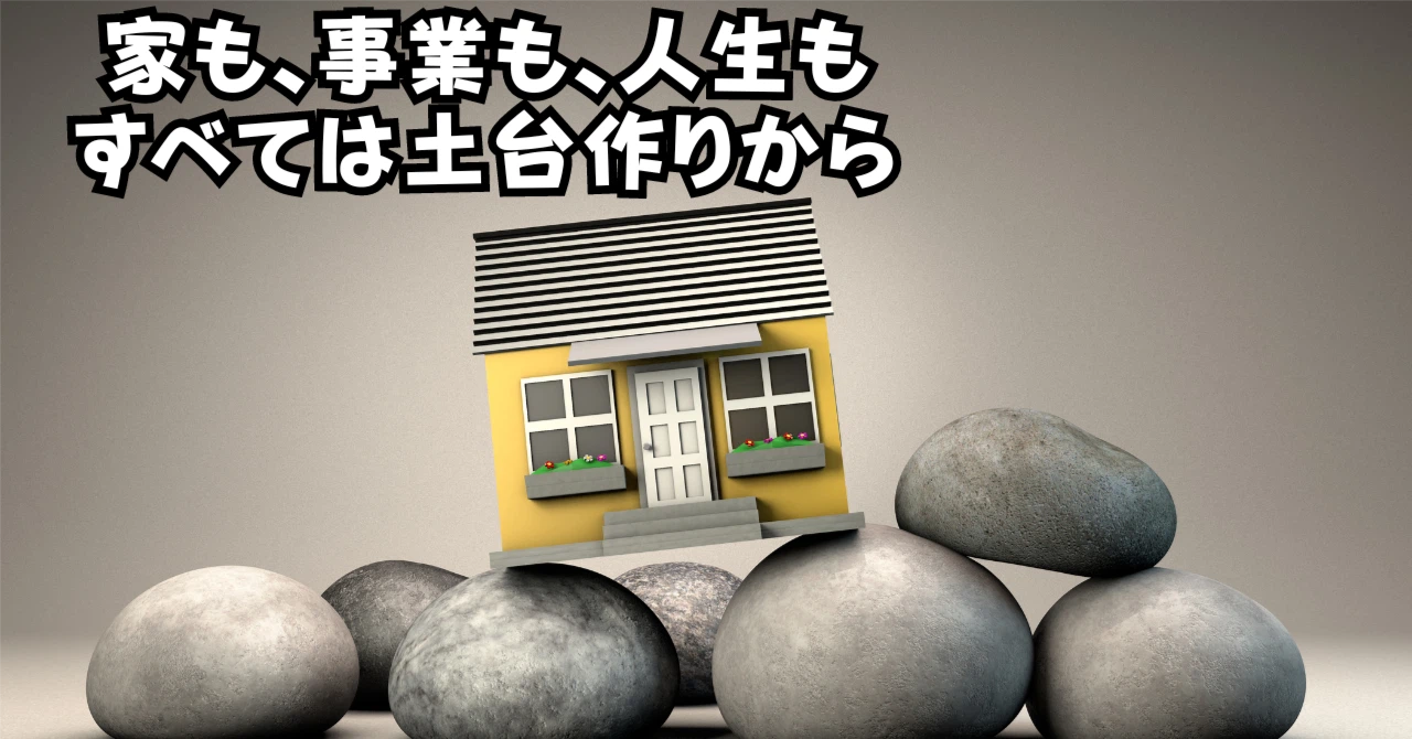 家も事業も人生もすべては土台作りからアイキャッチ画像