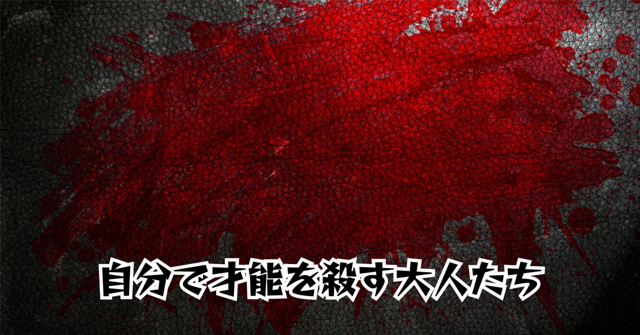 自分で才能を殺す大人たちアイキャッチ画像
