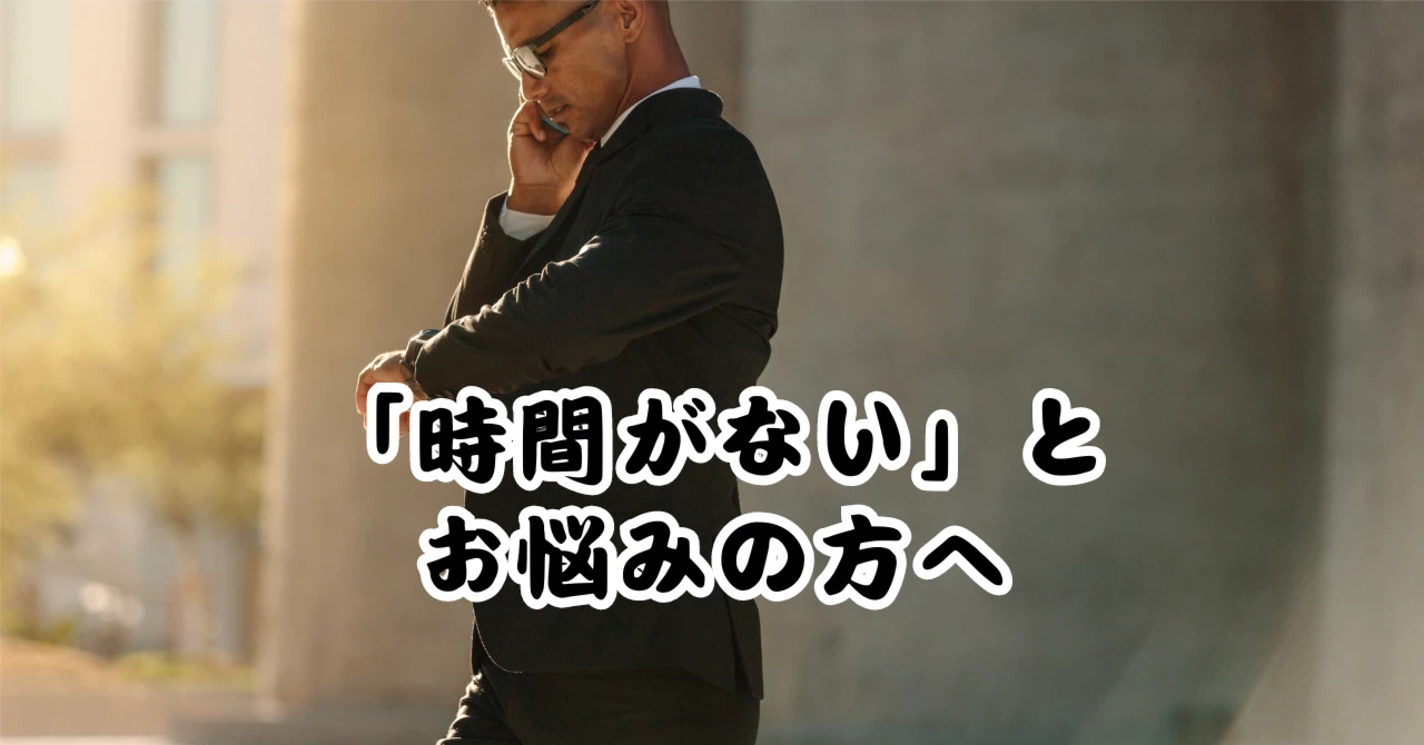 時間がないとお悩みの方へアイキャッチ画像