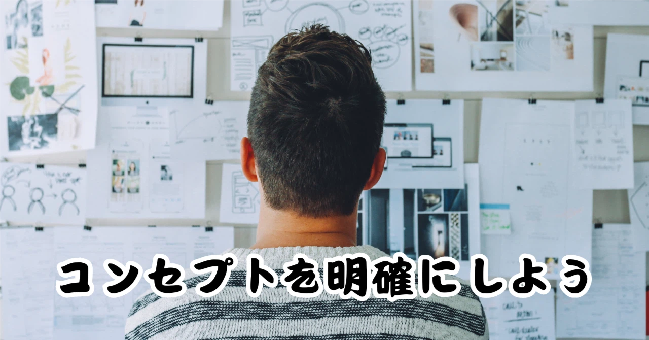 コンセプトを明確にしようアイキャッチ画像