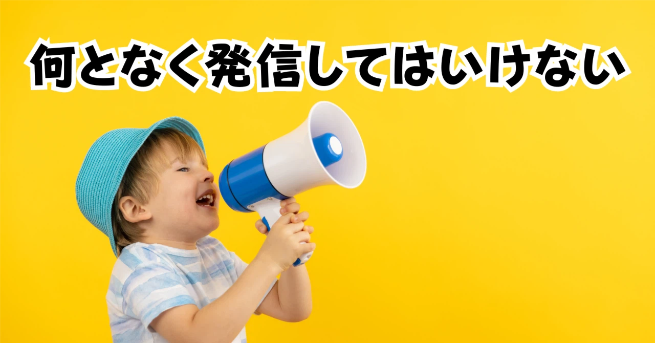 なんとなく発信してはいけないアイキャッチ画像