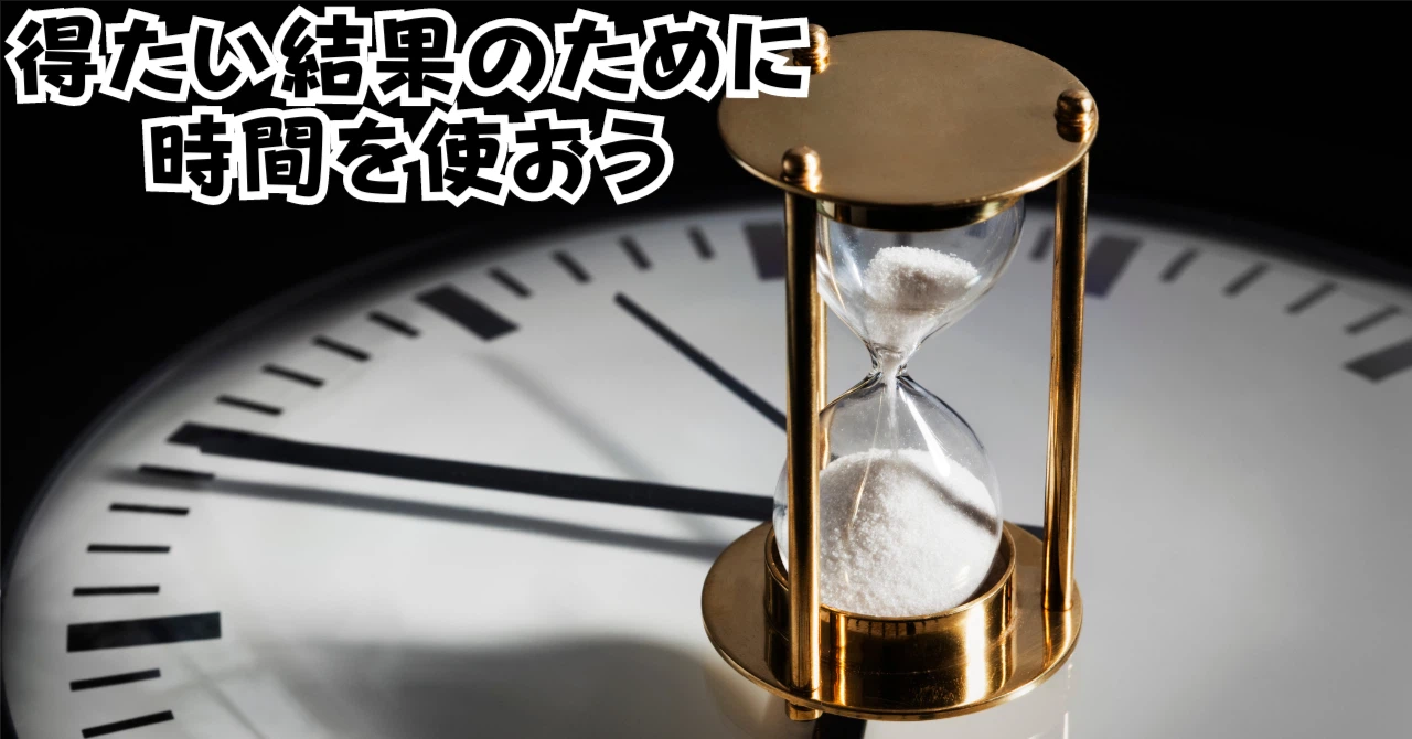 得たい結果のために時間を使おうアイキャッチ画像
