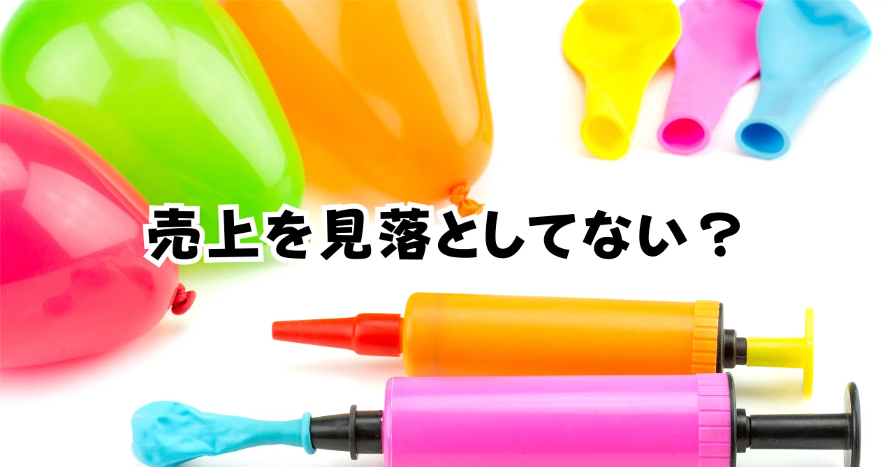 売上を見落としてないアイキャッチ画像