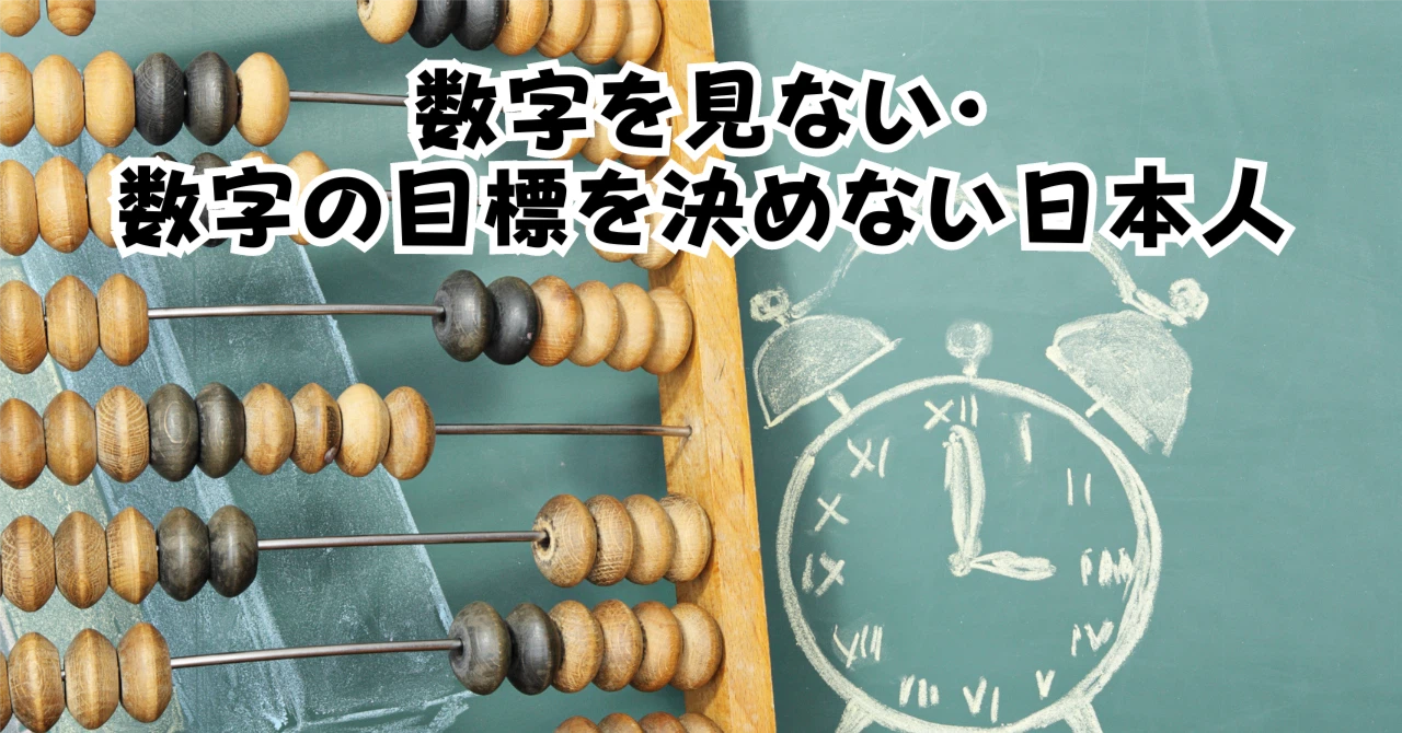 数字を見ない数字の目標を決めない日本人アイキャッチ画像