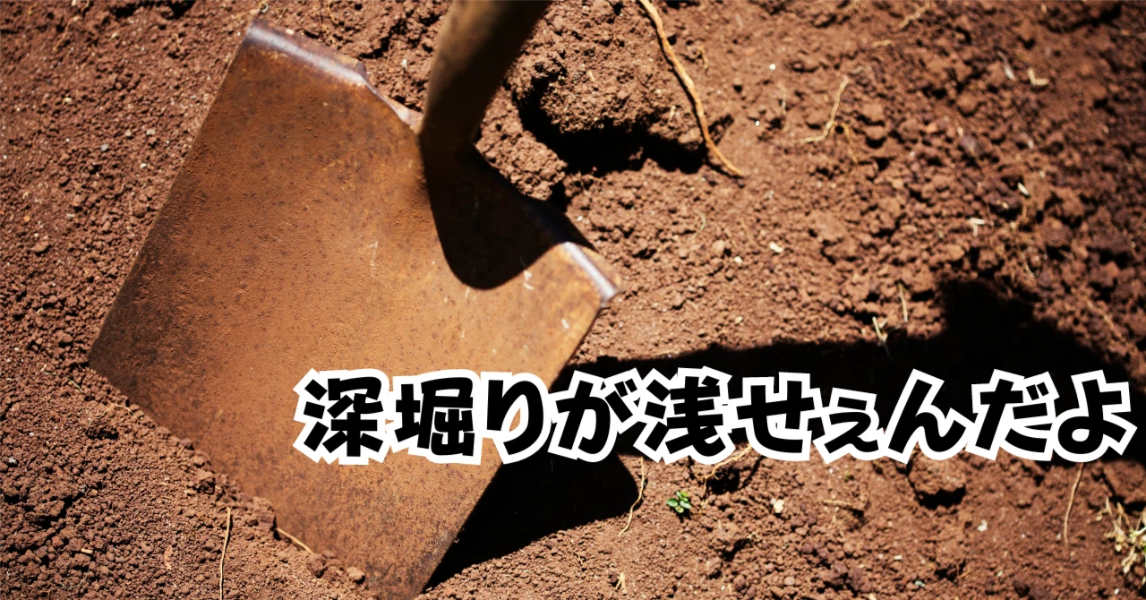 深堀りが浅せえんだよアイキャッチ画像