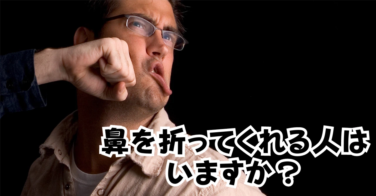鼻を折ってくれる人はいますかアイキャッチ画像