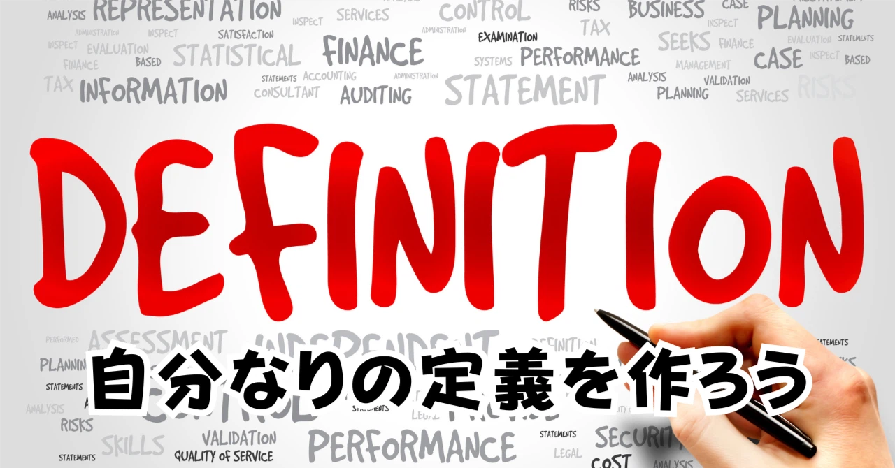 自分なりの定義を作ろうアイキャッチ画像