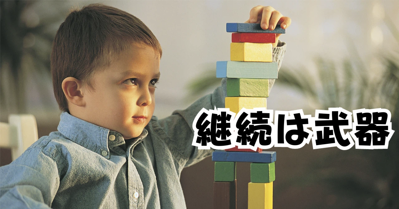 継続は武器アイキャッチ画像