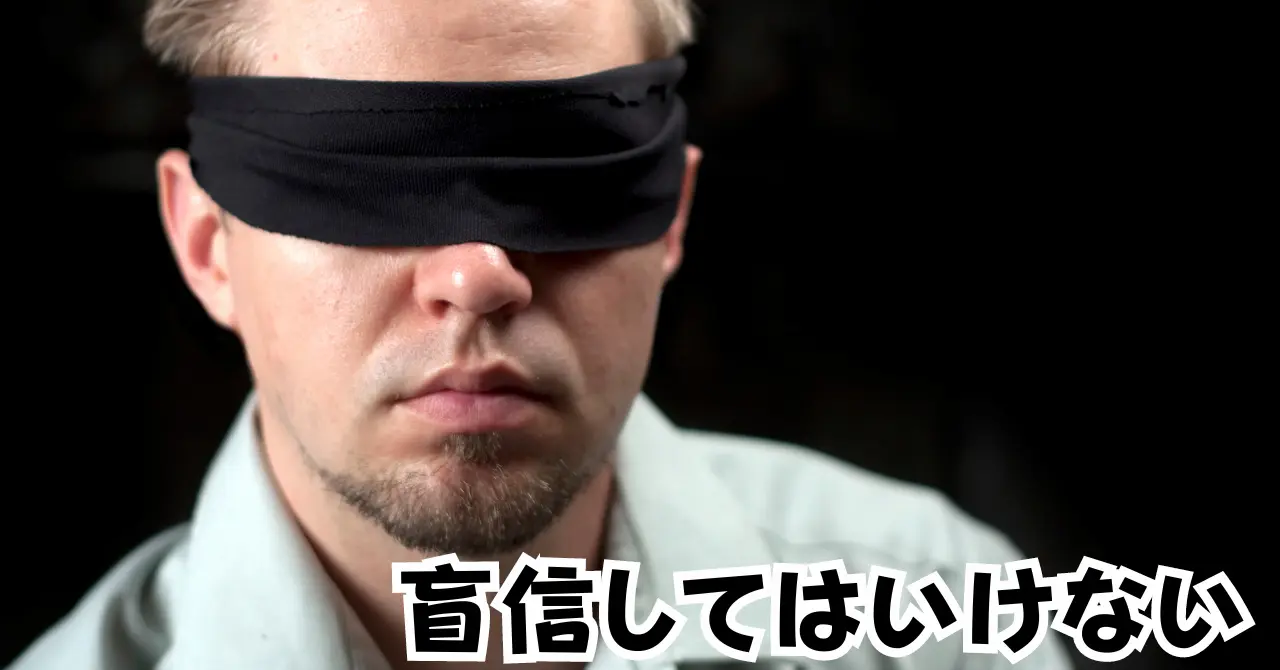 盲信してはいけないアイキャッチ画像