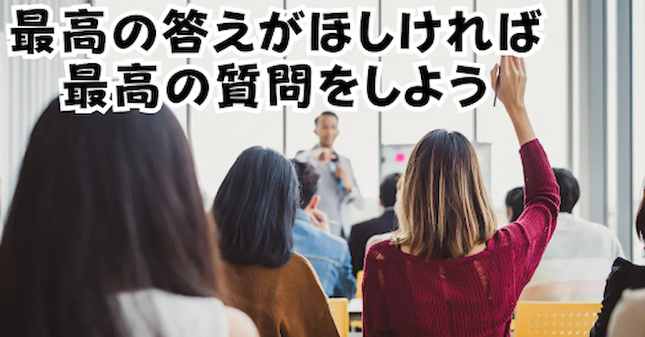 最高の答えがほしければ最高の質問をしようアイキャッチ画像