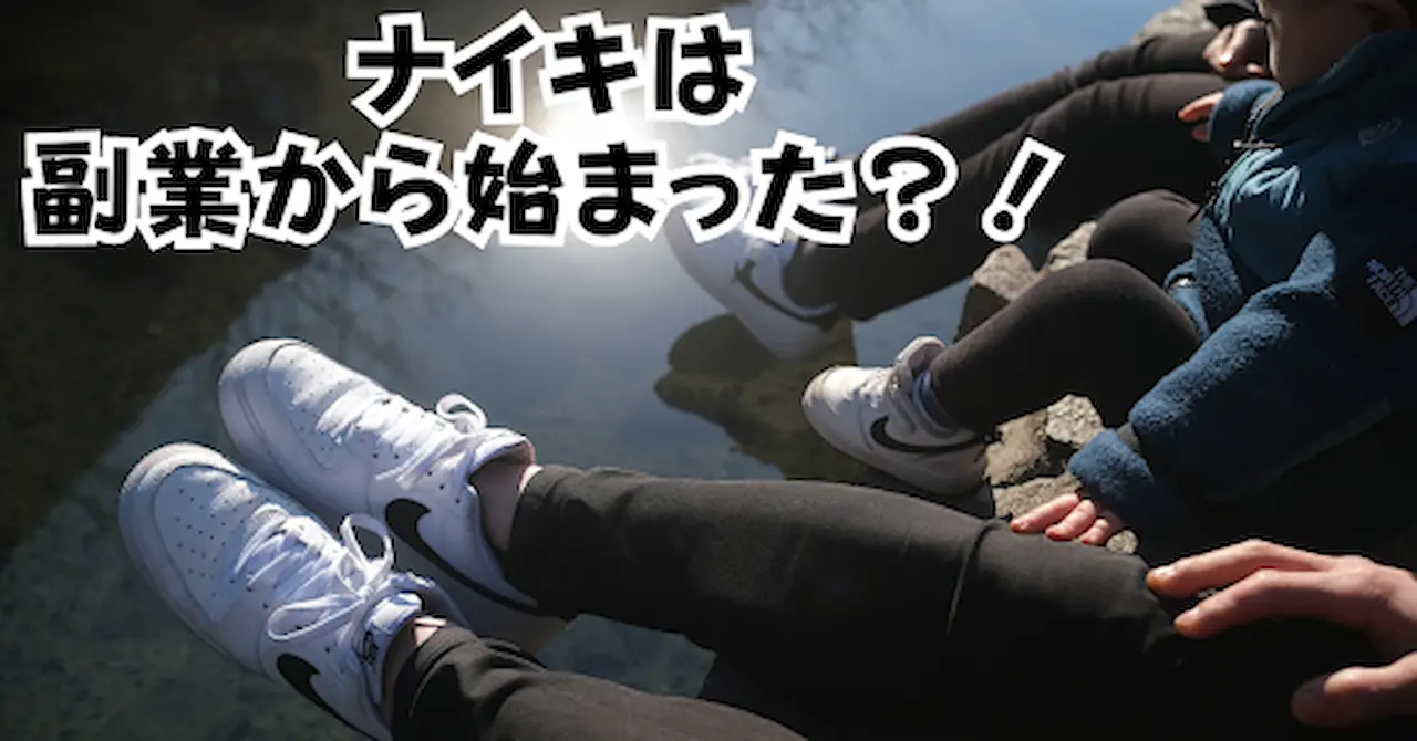 ナイキは副業から始まったアイキャッチ画像