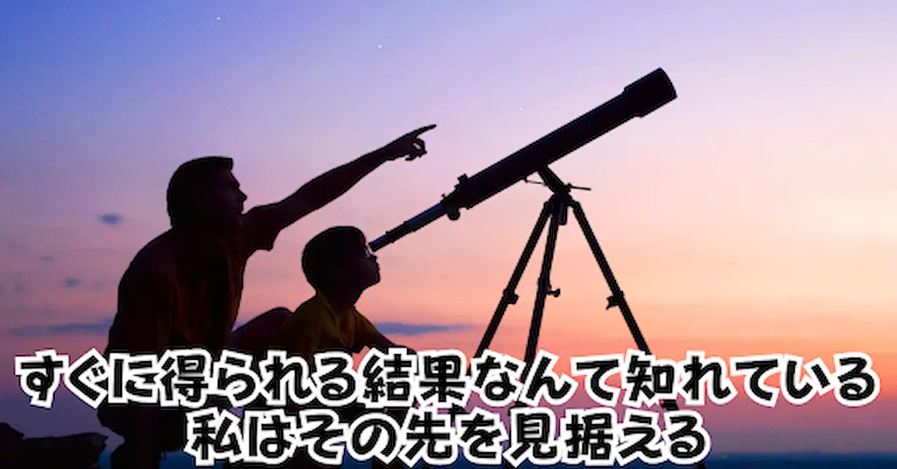 すぐに得られる結果なんてしれている私はその先を見据えるアイキャッチ画像