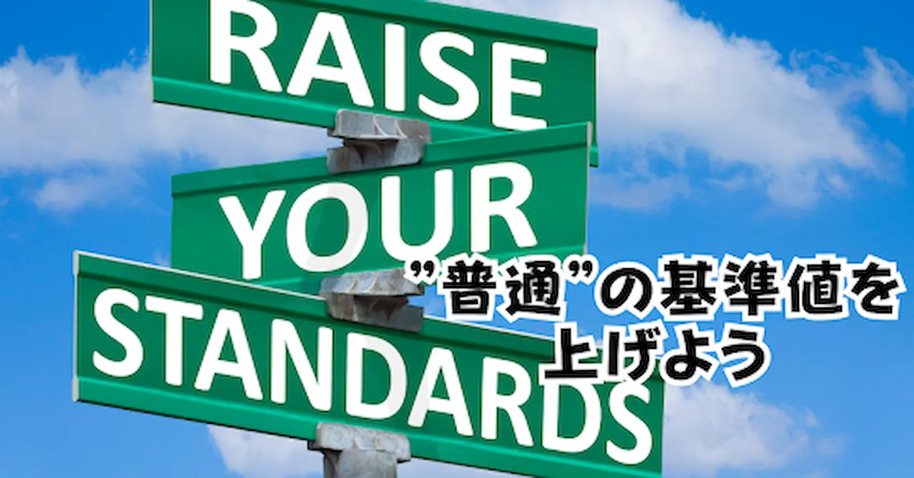 普通の基準値を上げようアイキャッチ画像